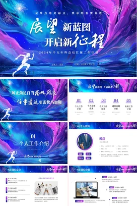 炫彩多彩高端大气月度季度年度年终工作总结计划述职报告PPT模板