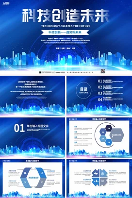 科技创造未来深蓝色星空科技感公司简介企业介绍项目计划PPT模板