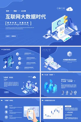 科技感2.5D插画互联网大数据时代商业计划书项目产品介绍PPT模板