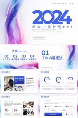 简约大气2024部门人个月度季度年中年终新年工作总结计划PPT模板