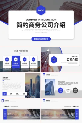 简约大气公司品牌简介企业介绍项目招商策划产品推广宣传PPT模板