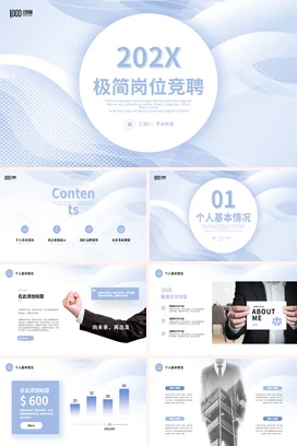 简约极简大气公司岗位竞聘工作总结述职自我介绍个人简历PPT模板