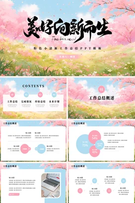 粉色小清新手绘鲜花春天浪漫主题述职报告工作总结计划PPT模板