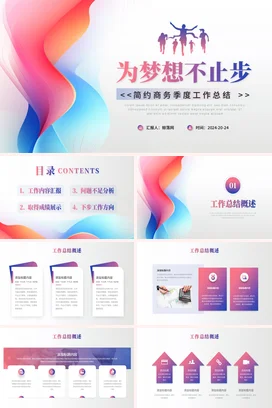 粉蓝色渐变时尚简约为梦想个人工作总结计划述职报告汇报PPT模板