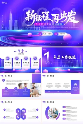 紫色时尚大气公司部门年终月度季度工作总结计划述职报告PPT模板