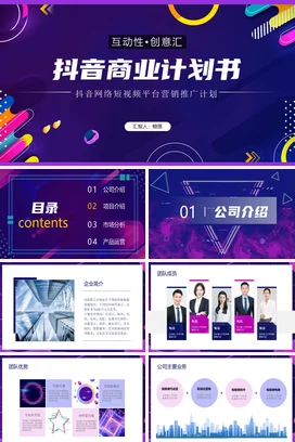 紫色时尚高端大气抖音自媒体短视频平台项目策划书计划书PPT模板