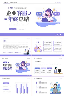 紫色简约商务插画风企业电商客服年终工作总结述职报告PPT模板