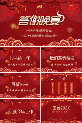 红色喜庆大气公司团拜会年会年度盛典晚会宴会答谢晚宴PPT模板