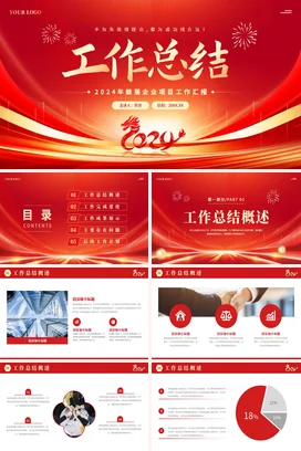 红色大气2024龙年企业项目公司部门个人年终工作总结汇报PPT模板