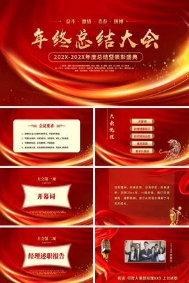 红色大气公司年终总结大会优秀员工表彰大会年会颁奖晚会PPT模板
