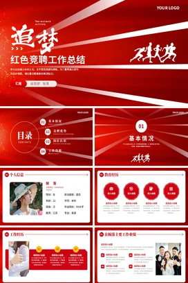 红色大气励志奔跑追梦岗位竞聘述职年终工作总结计划汇报PPT模板