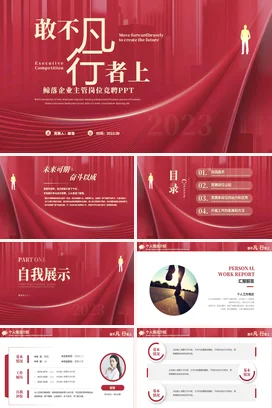 红色大气简约部门主管竞聘年终月度工作总结计划述职报告PPT模板