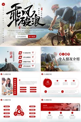红色大气运动励志晋升转正竞聘述职报告汇报工作总结计划PPT模板