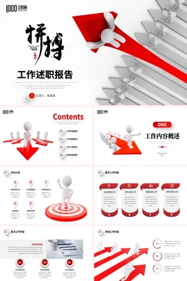 红色简约3D箭头励志个人部门工作总结计划述职报告汇报PPT模板