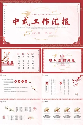 红色简约中式国风月度季度年度工作总结计划述职报告汇报PPT模板