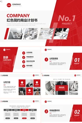 红色简约商业计划书项目汇报报告招商方案简介品牌介绍PPT模板
