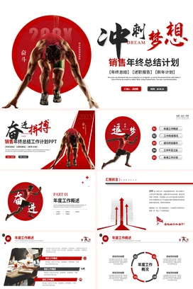 红色简约大气励志销售季度年中年终工作总结计划述职报告PPT模板