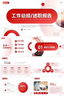 红色简约大气部门个人年度年中月季工作总结计划述职报告PPT模板