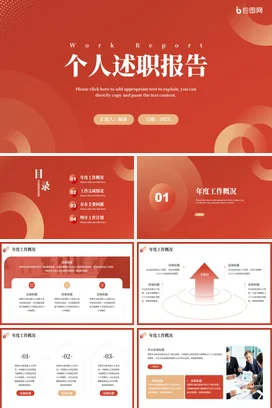 红色简约大气部门个人月度述职报告汇报年终工作总结计划PPT模板