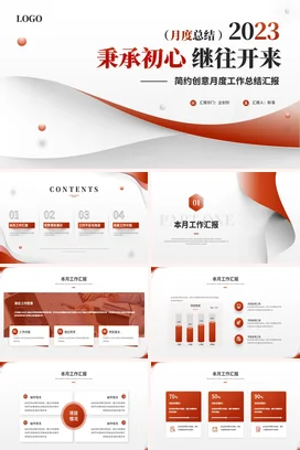 红色简约极简大气月度季度个人部门工作总结计划述职报告PPT模板