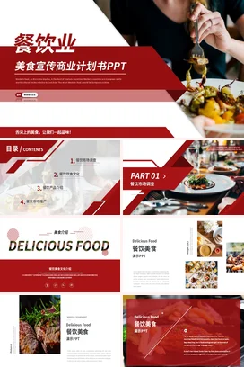 红色简约美食餐饮行业项目推广策划商业计划书产品介绍ppt模板