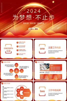 红色高端大气2024公司部门年终工作总结计划汇报述职报告PPT模板