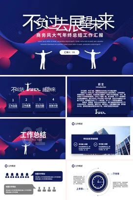 红蓝色商务风年终年中季度工作总结工作计划述职报告汇报PPT模板