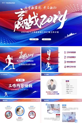 红蓝高端大气2024年终年度部门个人工作总作计划述职报告PPT模板