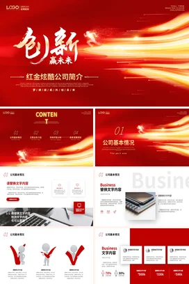 红金高端大气炫酷创新赢未来公司简介产品介绍企业文化PPT模板
