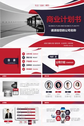 红黑简约大气品牌推广团队介绍项目招商策划书融资计划书PPT模板