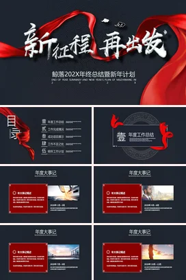 红黑色大气创意企业年终工作总结工作计划年会述职报告PPT模板