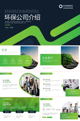 绿色大气简约商务风新能源节能环保公司项目介绍推广招商PPT模板