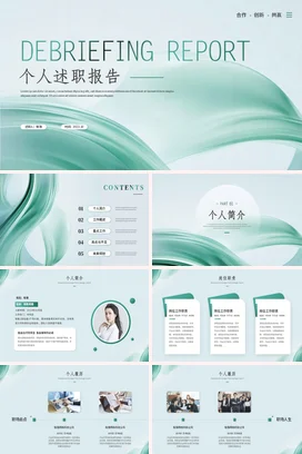 绿色清新简约大气个人简介月度季度述职报告工作总结汇报PPT模板