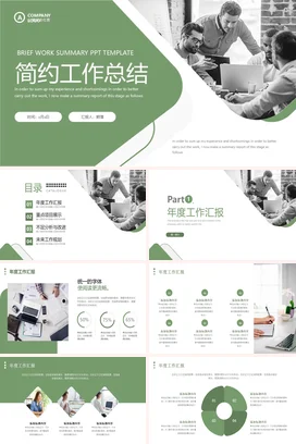 绿色清新简约大气年终月度季度工作总结计划汇报述职报告PPT模板