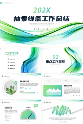 绿色清新简约抽象线条年终月度季度工作计划总结述职报告PPT模板
