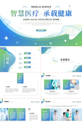 绿色清新高端大气医疗健康公司品牌介绍简介项目宣传画册PPT模板