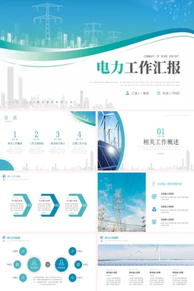 绿色简约大气新能源电力年终月度季度工作总结计划述职报告PPT模板