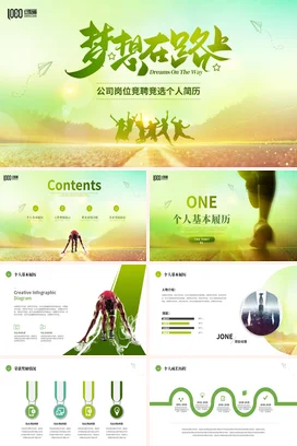 绿色简约大气运动风励志风个人简介岗位竞聘转正述职报告PPT模板