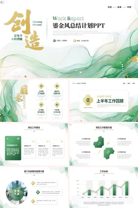 绿色鎏金素雅简洁工作总结计划PPT模板年中季度述职报告转正汇报