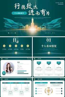 绿色高端大气个人简介岗位竞聘转正述职报告工作总结计划PPT模板