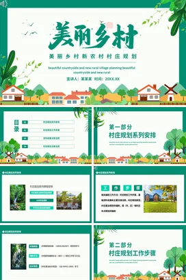 美丽乡村新农村村庄规划报告工作安排流程法律法规汇报PPT模板