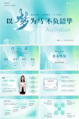 蓝绿色弥散风清新简约工作总结计划述职报告汇报岗位竞聘PPT模板