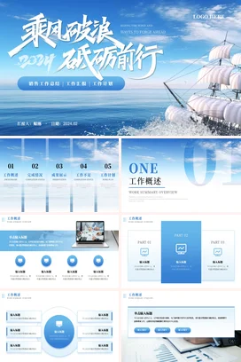 蓝色乘风破浪帆船大气励志销售工作总结计划述职报告汇报PPT模板