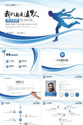 蓝色创意岗位竞聘工作述职总结报告汇报求职个人简历简介PPT模板