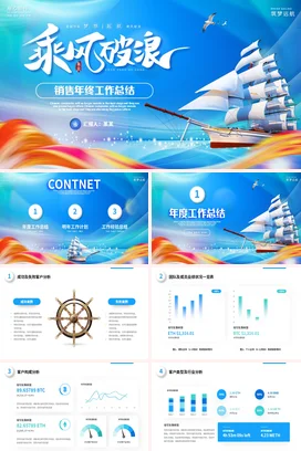蓝色励志乘风破浪启航销售部门个人年终月季工作总结计划PPT模板