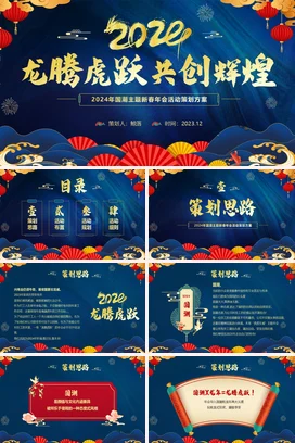 蓝色大气国潮中国风2024年终盛典颁奖典礼企业年会策划PPT模板