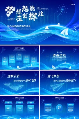 蓝色大气科技感企业年终总结颁奖典礼公司年会晚会盛典PPT模板