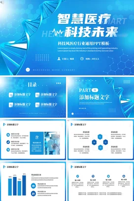 蓝色大气科技感智慧医疗生物项目介绍商业计划书工作总结PPT模板