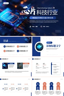 蓝色大气芯片科技项目报告商业计划方案企业品牌新品介绍PPT模板