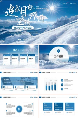 蓝色大气雪山励志工作总结计划PPT模板年中季度月度述职报告汇报